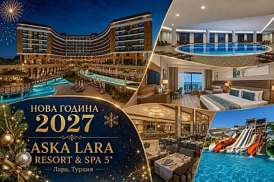 Нова Година в Лара, Турция: Ultra All Inclusive в ASKA LARA RESORT & SPA 5*