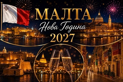 Нова Година 2027 в Малта: Полет от София с 4-5 нощувки и празнична вечеря