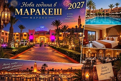 Нова година в Маракеш, Мароко: Полет от София, 7 нощувки със закуски и вечери