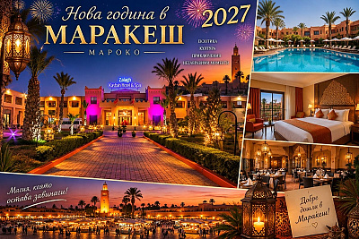 Нова година в Марракеш с полет от София и 7 нощувки в Zalagh Kasbah Hotel & Spa 4*