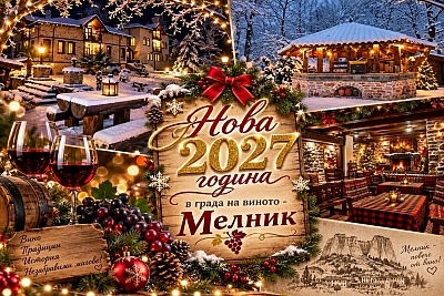 Нова година в Мелник: 3 нощувки със закуски и празнична вечеря