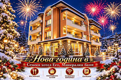 Нова година в Минерални бани: уютен семеен хотел за групи и ресторант