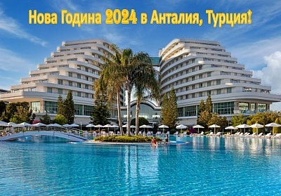  Нова Година 2024г. в MIRACLE RESORT HOTEL 5*, Анталия, Турция. Чартърен полет от София + 4 нощувки на човек на база All Inclusive! 