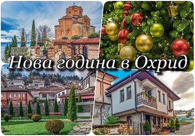  Нова година в Охрид, Македония. Автобусен транспорт + 3 нощувки на човек, 3 закуски, 2 вечери, Новогодишна вечеря в Hotel Аura 4* и посещение на Скопие! 