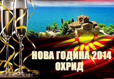  Нова година 2014 в Охрид! Само сега 3 нощувки + 3 закуски + 3 вечери, една от които новогодишна в Мотел "Император", с ОСИГУРЕН ТРАНСПОРТ или ИНДИВИДУАЛНО на цена от 233 лв. на човек от Туристическа агенция "Кави Холидейз"