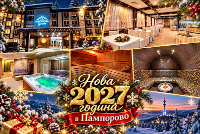 Нова година 2027 в Пампорово - 3 нощувки със закуски и вечери в хотел Панорама