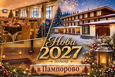 Нова година 2027 в Пампорово: Празнувайте с уют и релакс в хотел Камена