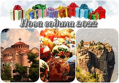  Нова Година 2022 в Паралия Катерини, Гърция! Автобусен транспорт + 2 нощувки на човек в хотел Fedra 3* + 2 закуски + 1 вечеря + Новогодишна вечеря + екскурзия до Солун и Метеора! 
