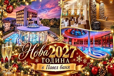 Нова 2027 година в Павел баня: Луксозно преживяване с минерален басейн и празнична програма