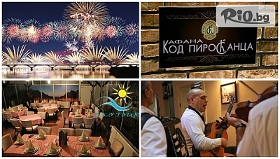Нова година в Пирот, Сърбия! Новогодишна вечеря с жива музика и неограничена консумация на напитки в Кафана Код Пиротчанка + водач от фирмата, от Еко Тур Къмпани
