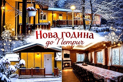 Нова година в планината Беласица, с настаняване в бунгала и гала вечеря, село Камена