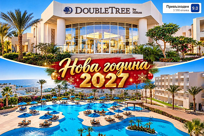 Нова година на плажа в Шарм ел Шейх: Полет от София и All Inclusive в Hilton Sharks Bay Resort 4*