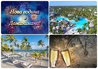  Нова година 2022! Почивка в хотел  CATALONIA ROYAL BAVARO (ADULTS ONLY) 5*, Пунта Кана, Доминикана. Чартърен полет от София + 8 нощувки на човек, на база All Inclusive! 