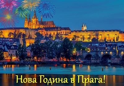 Нова Година в Прага! Самолетен билет от София + 3 нощувки на човек със закуски в хотел CORINTHIA HOTEL PRAGUE 5* + обзорна обиколка с екскурзовод