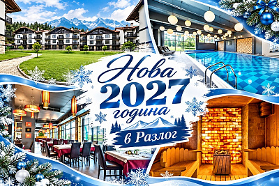 Нова 2027 година в Разлог: 3 нощувки със закуски и DJ програма