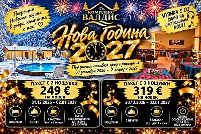 Нова година в Рила планина: Нощувки с празнична вечеря и DJ парти в комплекс Валдис