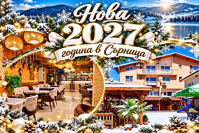 Нова година 2027 в Родопите: Почивка до язовир Доспат с празнична вечеря и DJ