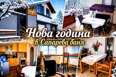 Нова година в Сапарева баня: комфортен престой в Къща за гости Джули