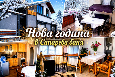 Нова година в Сапарева баня: Почивка в Къща за гости Джули с модерно удобство