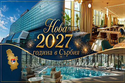 Нова година 2027 в Сърбия в изискан хотел със СПА и басейн