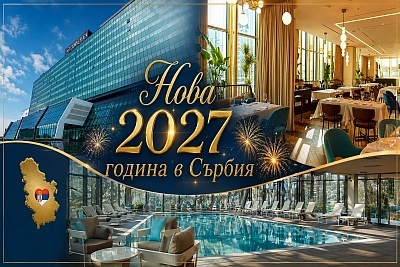 Нова година в Сърбия: 3 нощувки в Crowne Plaza Belgrade с включена закуска и празнична вечеря
