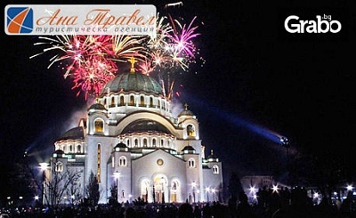 Нова година в сърцето на Белград! Екскурзия с 3 нощувки със закуски в хотел 4*, плюс транспорт и посещение на Ниш