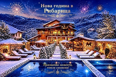 Нова година в семеен хотел Къщата, с. Рибарица, Тетевенски Балкан