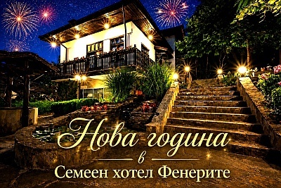 Нова година в семейния хотел Фенерите край Габрово с празнична вечеря и музикална програма