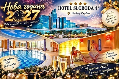 Нова Година в Шабац, Сърбия: 3 нощувки със закуски и вечери в HOTEL SLOBODA 4*