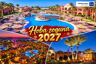 Нова година в Шарм ел Шейх, Египет: Почивка в Charmillion Gardens Aqua Park 5*