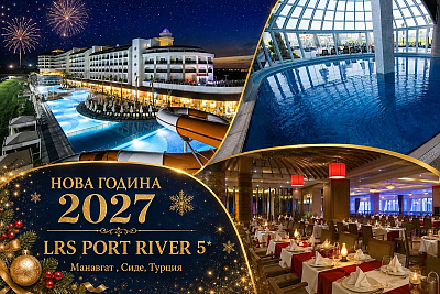 Нова година в Сиде, Турция: All Inclusive нощувки и релакс в хотел LRS PORT RIVER 5*