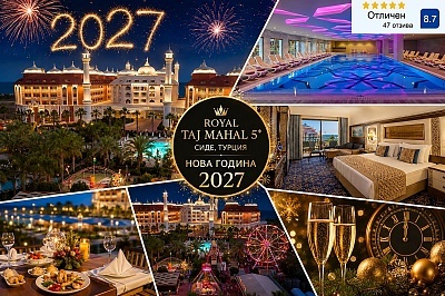 Нова година в Side, Турция: Полет от София и Ultra All-Inclusive в ROYAL TAJ MAHAL 5*