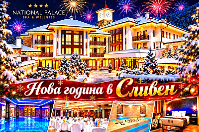 Нова година в Сливен: 2 или 3 нощувки с закуска и вечеря, празнично меню и SPA център
