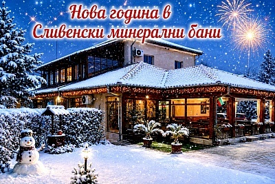 Нова година в Сливенски минерални бани - Семеен хотел Калина