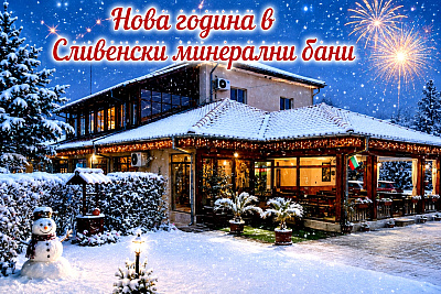 Нова година в Сливенски минерални бани: 2 нощувки с група и ползване на семейни удобства