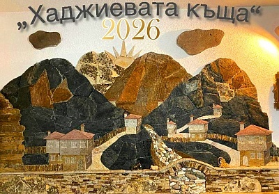 Нова година в село Лъка: Посетете Хаджиевата къща край Смолян