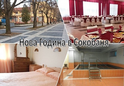 Нова година в Сокобаня, Сърбия - хотел SOKOGRAD с жива музика и напитки