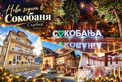 Нова година в Сокобаня, Сърбия: Неповторимо изживяване в хотел BANJICA с привлекателни пакети