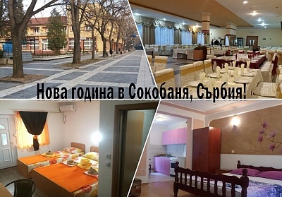 Нова година в Сокобаня, Сърбия! 3 нощувки на човек със закуски, обеди и вечери, едната празнична в къща за гости