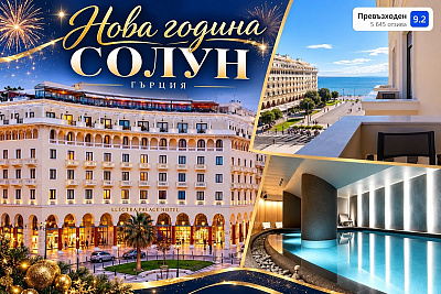 Нова година в Солун, Гърция: Луксозни нощувки в хотел Electra Palace 5*