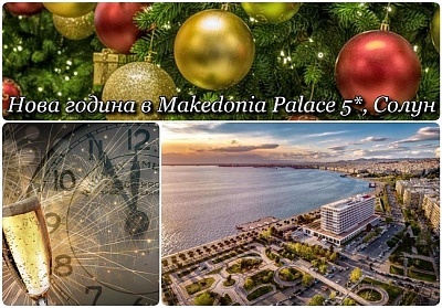 Нова Година в Солун, Гърция! 2 или 3 нощувки на човек със закуски в хотел Makedonia Palace*****. Възможност за Празнична вечеря в LADADIKA TAVERN