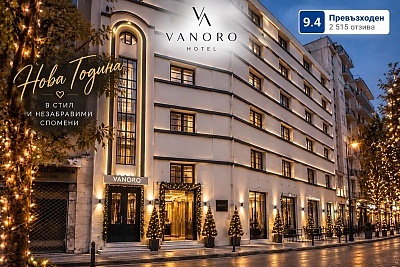 Нова година в Солун, Гърция - Празнувайте с Нощувки и Гала Вечеря в Vanoro Hotel 5*