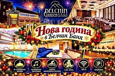 Нова година в СПА хотел Белчин Гардън: празнична програма и минерален басейн