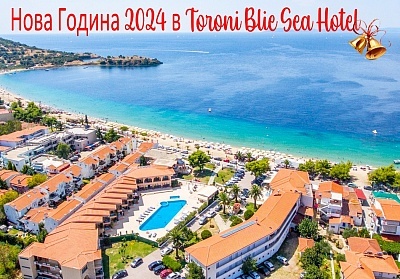  Нова Година в Toroni Blue Sea 3*, Торони, Гърция! 3 нощувки на човек със закуски, два обяда и три вечери, едната Празнична с жива музика. Дете до 6г. БЕЗПЛАТНО! 