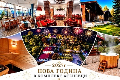 Нова година в Тревненски Балкан: 3 нощувки в Комплекс Асеневци, с. Царева ливада