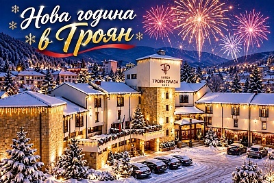 Нова година в Troian Plaza: 3 нощувки с включени закуски и празнични вечери