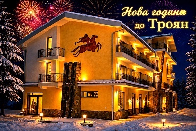 Нова година до Троян: празнична вечеря и шоу програма в хотел Виа Траяна, Беклемето