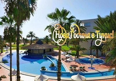 Нова Година в Тунис: Полет от София и 7 нощувки в Marhaba Club, Сус
