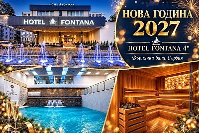 Нова година във Върнячка баня: Празнична гала вечеря и жива музика в HOTEL FONTANA 4*
