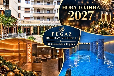 Нова година във Върнячка баня, Сърбия: 3 нощувки в Pegaz Holidays Resort 4*